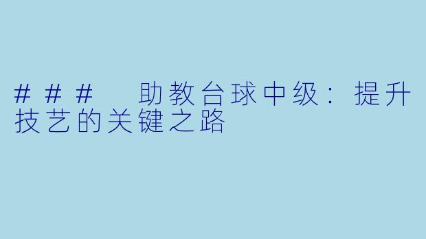 ### 助教台球中级：提升技艺的关键之路