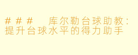### 库尔勒台球助教：提升台球水平的得力助手