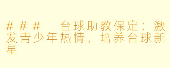 ### 台球助教保定：激发青少年热情，培养台球新星