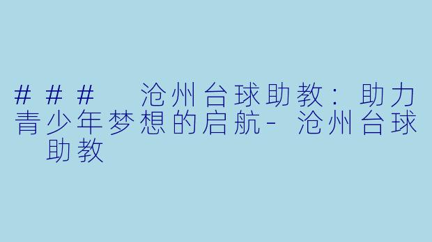 ### 沧州台球助教:助力青少年梦想的启航