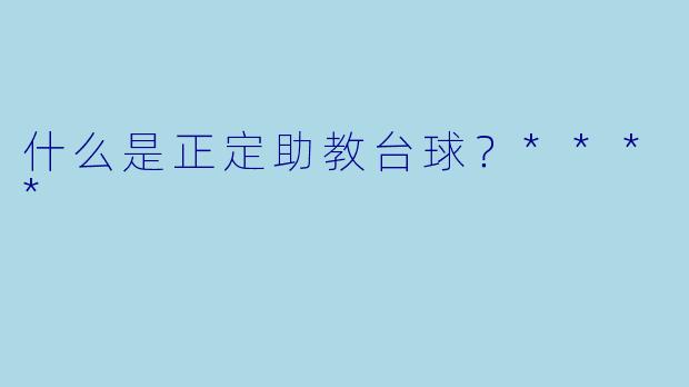 什么是正定助教台球？****