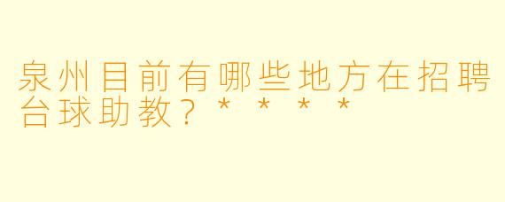 泉州目前有哪些地方在招聘台球助教?****