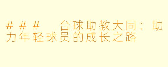 ### 台球助教大同:助力年轻球员的成长之路