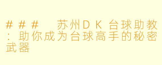 ### 苏州DK台球助教:助你成为台球高手的秘密武器
