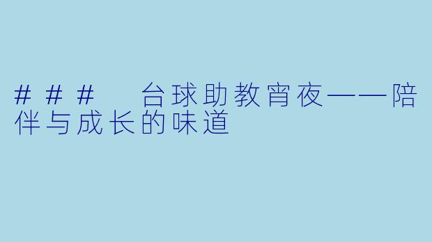 ### 台球助教宵夜——陪伴与成长的味道
