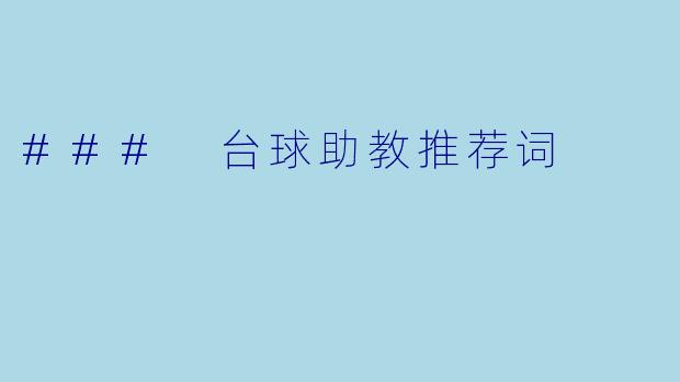 ### 台球助教推荐词