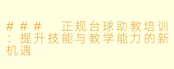 ### 正规台球助教培训：提升技能与教学能力的新机遇