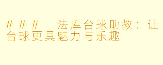 ### 法库台球助教：让台球更具魅力与乐趣