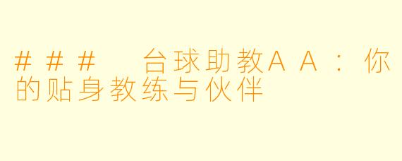 ### 台球助教AA:你的贴身教练与伙伴