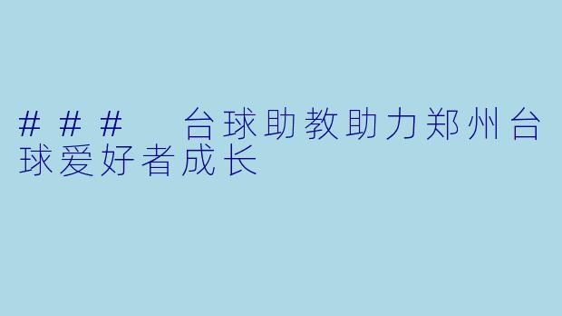 ### 台球助教助力郑州台球爱好者成长