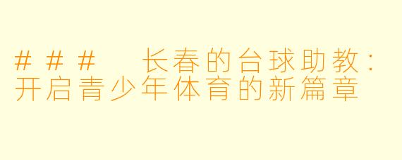 ### 长春的台球助教:开启青少年体育的新篇章