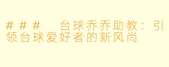 ### 台球乔乔助教：引领台球爱好者的新风尚
