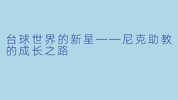 台球世界的新星——尼克助教的成长之路