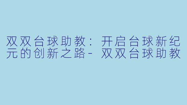 双双台球助教:开启台球新纪元的创新之路