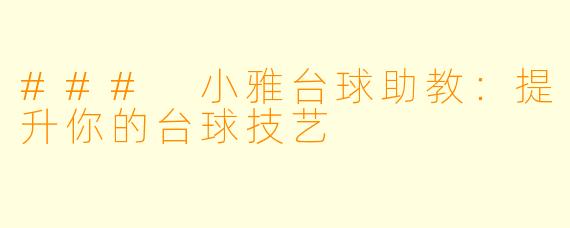### 小雅台球助教：提升你的台球技艺