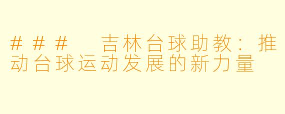 ### 吉林台球助教:推动台球运动发展的新力量