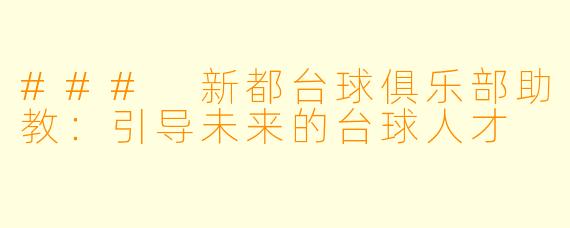 ### 新都台球俱乐部助教：引导未来的台球人才