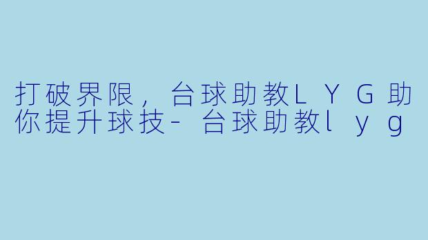 打破界限，台球助教LYG助你提升球技