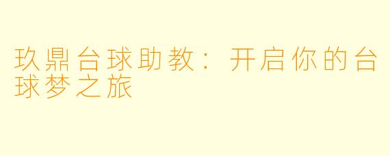 玖鼎台球助教：开启你的台球梦之旅
