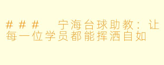 ### 宁海台球助教:让每一位学员都能挥洒自如