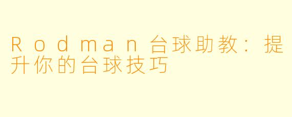 Rodman台球助教:提升你的台球技巧