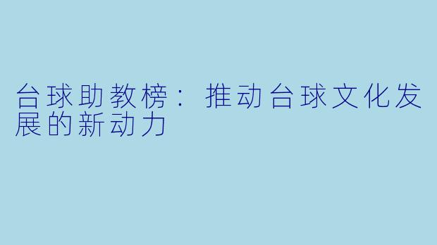台球助教榜：推动台球文化发展的新动力