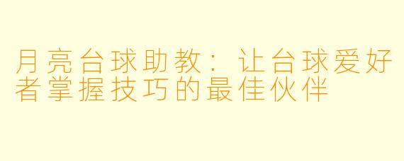 月亮台球助教:让台球爱好者掌握技巧的最佳伙伴