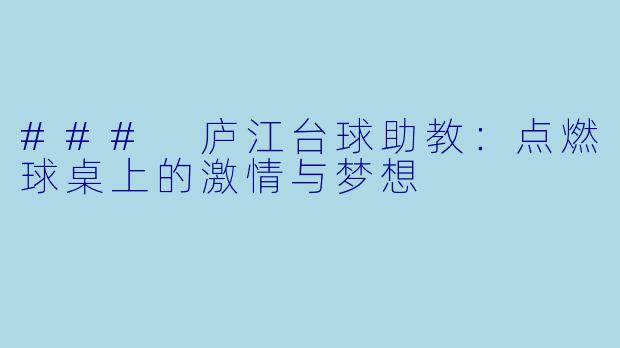 ### 庐江台球助教:点燃球桌上的激情与梦想