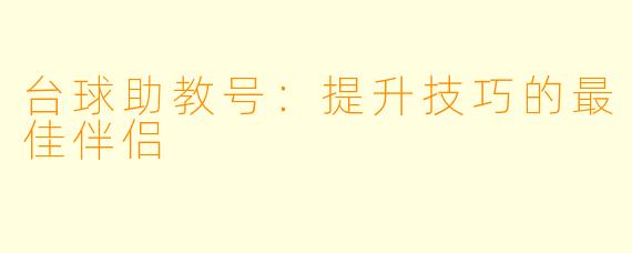 台球助教号：提升技巧的最佳伴侣