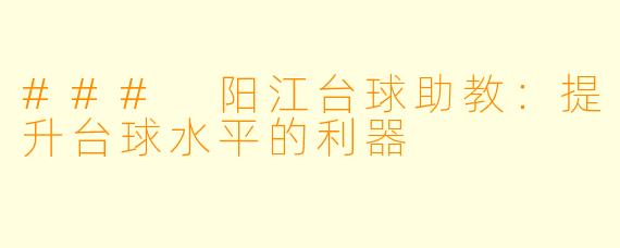 ### 阳江台球助教:提升台球水平的利器