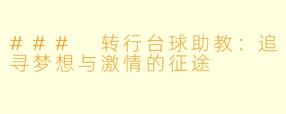 ### 转行台球助教:追寻梦想与激情的征途
