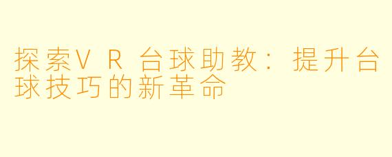 探索VR台球助教：提升台球技巧的新革命