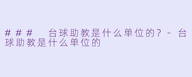 ### 台球助教是什么单位的？-台球助教是什么单位的