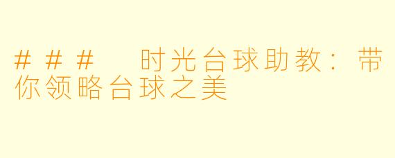 ### 时光台球助教：带你领略台球之美