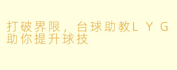 打破界限，台球助教LYG助你提升球技
