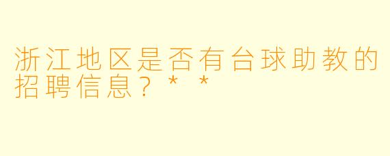 浙江地区是否有台球助教的招聘信息?**