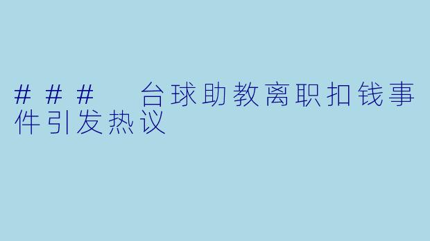 ### 台球助教离职扣钱事件引发热议