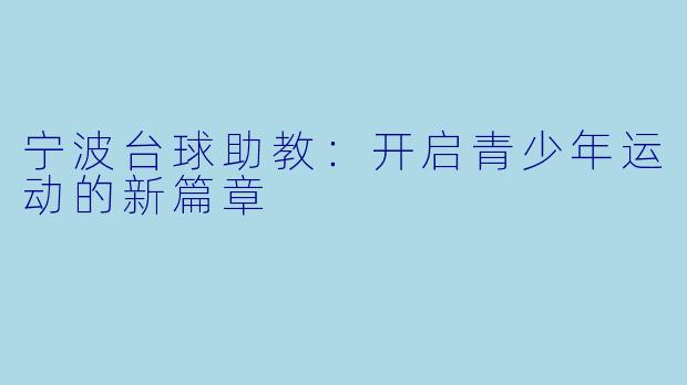 宁波台球助教：开启青少年运动的新篇章
