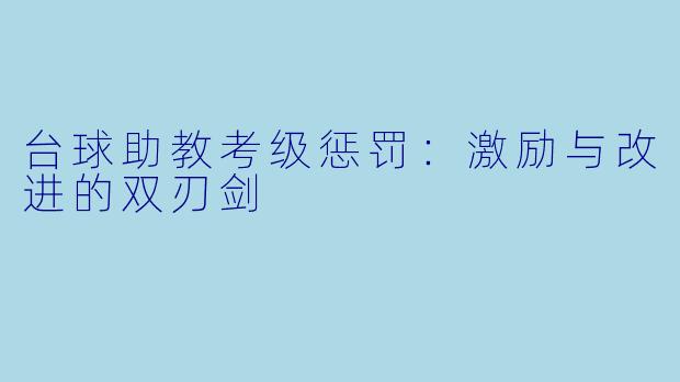 台球助教考级惩罚：激励与改进的双刃剑
