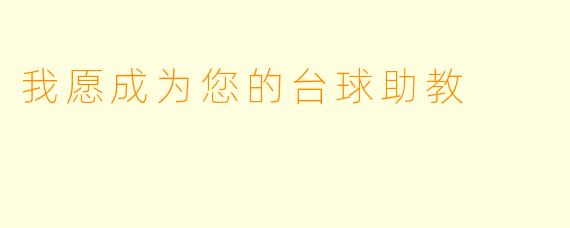 我愿成为您的台球助教