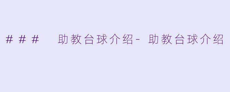 ### 助教台球介绍-助教台球介绍