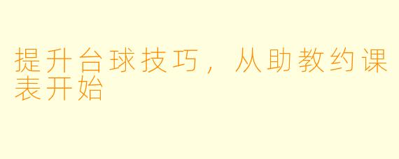 提升台球技巧，从助教约课表开始