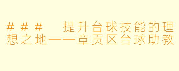 ### 提升台球技能的理想之地——章贡区台球助教