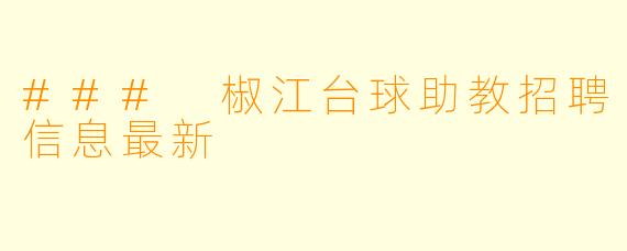 ### 椒江台球助教招聘信息最新