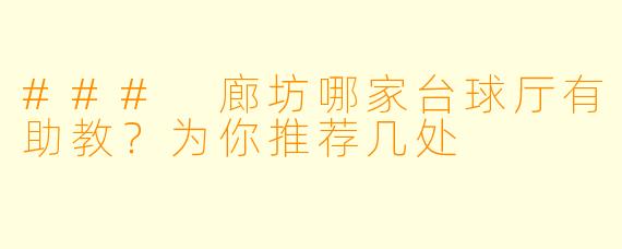 ### 廊坊哪家台球厅有助教？为你推荐几处