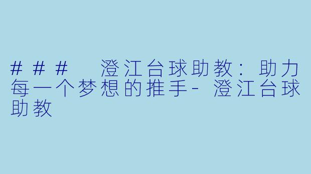 ### 澄江台球助教：助力每一个梦想的推手-澄江台球助教
