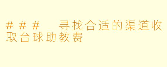 ### 寻找合适的渠道收取台球助教费