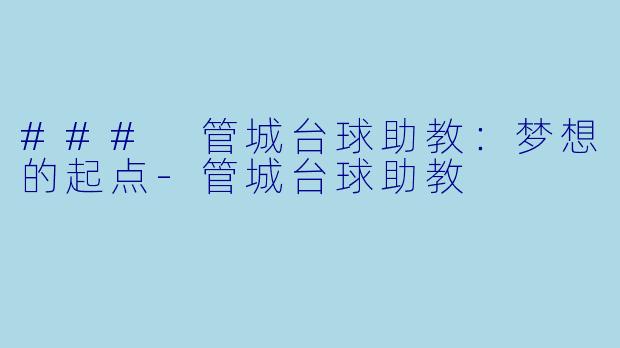 ### 管城台球助教：梦想的起点-管城台球助教