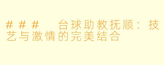 ### 台球助教抚顺：技艺与激情的完美结合