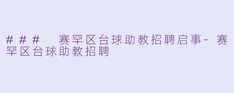 ### 赛罕区台球助教招聘启事-赛罕区台球助教招聘